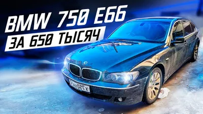 AUTO.RIA – Продажа БМВ 7 Серия E66 бу: купить BMW 7 Series E66 в Украине