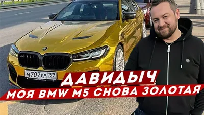 BMW X5M ДАВИДЫЧА - своими руками за месяц - YouTube
