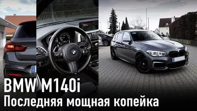 Обзоры б/у авто BMW 1 Series (БМВ 1-Серия) с пробегом. BMW 1 Series (E87,  2004-2011): Копейка рубль бережет