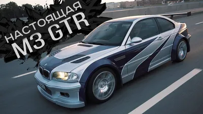BMW M3 GTR из Need for Speed: Most Wanted. Единственная в России - Чемпионат