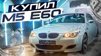 BMW M5 (E60) (БМВ М5) - стоимость, цена, характеристика и фото автомобиля.  Купить авто BMW M5 (E60) в Украине - Автомаркет Autoua.net