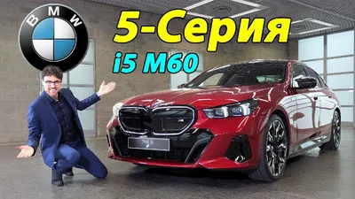 Новая BMW 5 серии 2024 года - встречайте i5 M60! - YouTube