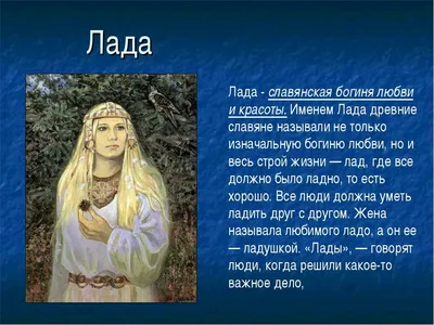 Богиня Лада | невероятные факты | Дзен