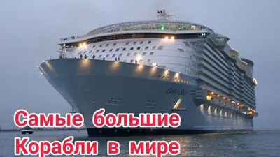 Самые большие корабли мира: ТОП-10 | Smapse News: Образование и наука | Дзен