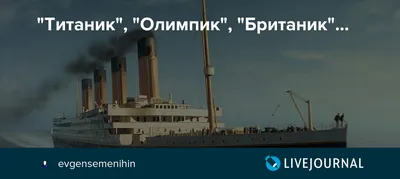 Титаник» никогда не тонул: в TikTok завирусилась новая конспирологическая  теория