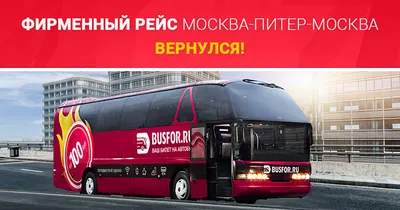 Фирменный рейс BUSFOR Москва-Питер-Москва за 890 рублей