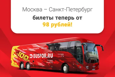 Обновленный фирменный рейс BUSFOR Москва - Санкт-Петербург - Москва