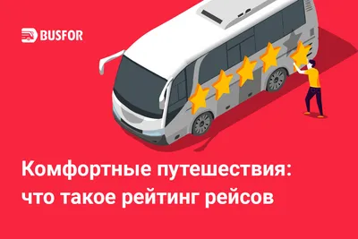 BUSFOR - «Никакой информации , телефоны недоступны» | отзывы