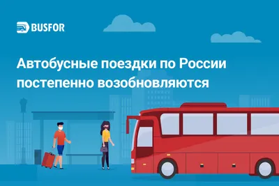 Преимущества заказа автобусных билетов через сервис Busfor.ua