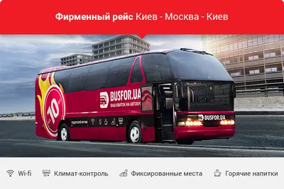 Фирменный рейс от Busfor.ua Киев - Москва - Киев