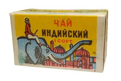 Чай «со слоном» – символ позднего СССР | BACK IN USSR | Дзен