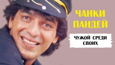 Чанки Пандей - фильмы с актером, биография, сколько лет - Chunky Pandey