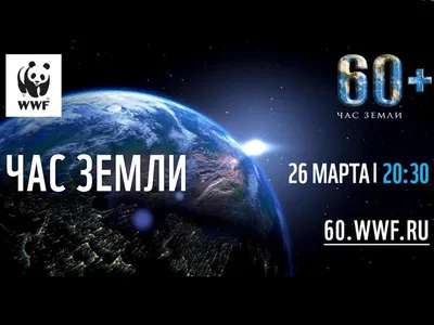 27 марта - Час Земли | Русское географическое общество