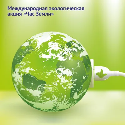 Акция «Час Земли — 2021» | Экономический факультет СПбГУ