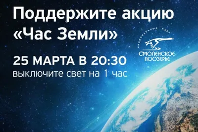 24 марта в 20.30 пройдет международная акция «Час Земли» / Анонсы /  Городской округ Балашиха