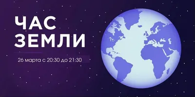 Час Земли-2022»