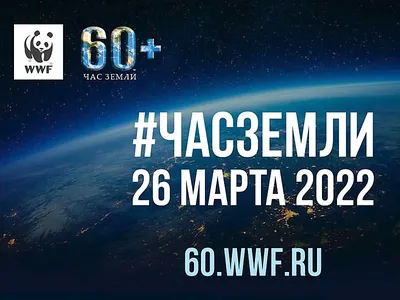 Час Земли в Москве 2024: дата и время, участие, как проходит экологическая  акция