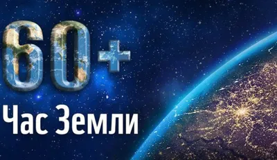 Сегодня во всем мире пройдет акция «Час Земли» : Псковская Лента Новостей /  ПЛН