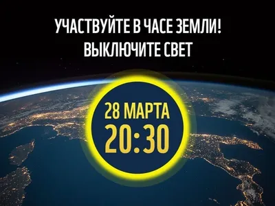 Час Земли» на Стрелке Васильевского острова