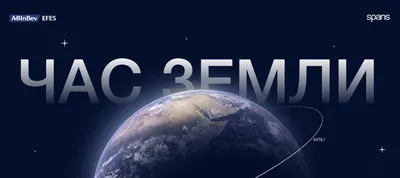 Час Земли 2023 в Казахстане пройдёт 25 марта
