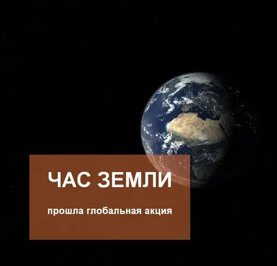 Час Земли - самая массовая экологическая акция на планете | Новосельское  сельское поселение Новокубанского района