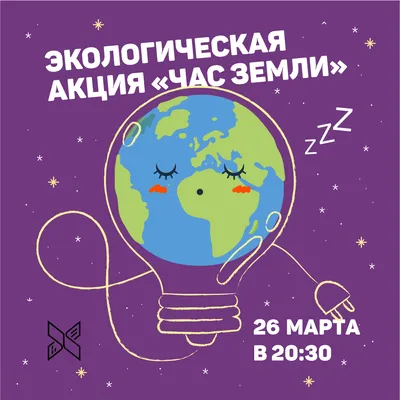 Кейс «Час Земли» - dsgners.ru