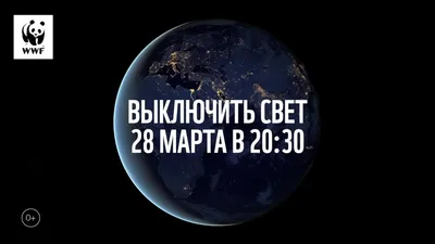 Экологическая акция «Час Земли»