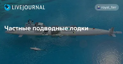 Частные подводные лодки мира: топ-6 – КАК ПОТРАТИТЬ