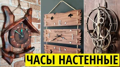 Часы настенные из дерева - Оригинальные идеи своими руками - YouTube