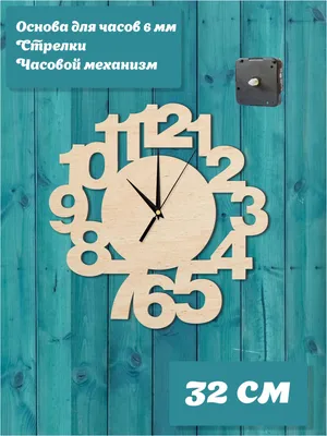 Набор для часов своими руками \"Детали\", основа 32 см со стрелками и часовым  механизмом. | Купить по цене 800.0 рублей