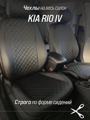 Купить чехлы на сиденья Kia Rio III (2011-2017) седан из экокожи в  интернет-магазине \"Автогеография\"