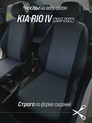 Для Kia Rio 3 седан с 2011-2017 гв. (Киа Рио) модельные чехлы на сиденья из  ткани жаккард [Дублин Жаккард] | AliExpress