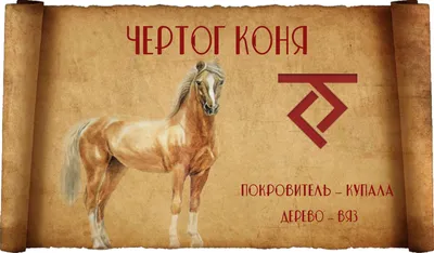 Чертог Коня (Лошади): значение, символы и покровители