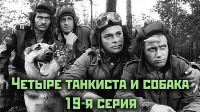 Back to USSR. \"Четыре танкиста и собака\": nicolaitroitsky — LiveJournal