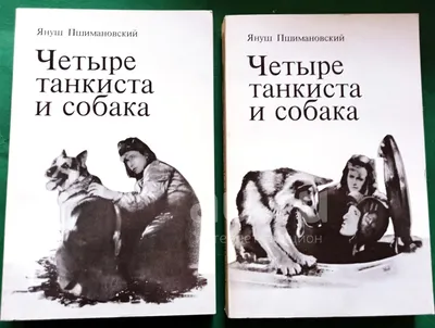 Повесть \"Четыре танкиста и собака\", 2 тома.: 80 грн. - Книги / журналы  Одесса на Olx