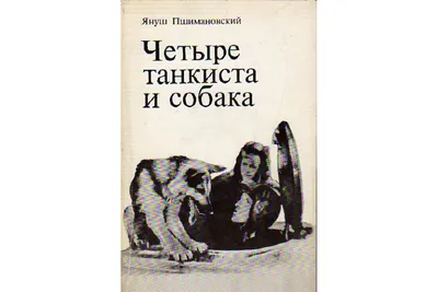 Книга Четыре танкиста и собака. Повесть. В двух книгах. Книги 1,2  (Пшимановский Я.) 1985 г. Артикул: купить