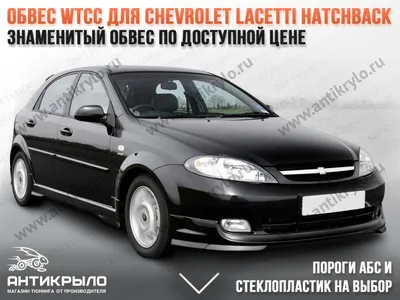 Обвес WTCC для Chevrolet Lacetti Hatchback (хэтчбэк) (Шевроле Лачетти)  купить с доставкой по России