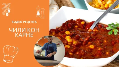 Чили Кон-Карне фасоль с фаршем по-мексикански - купить готовое блюдо в  реторт-пакете | Кронидов