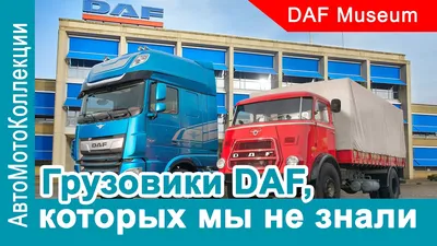 Купить тягачи DAF в Челябинске - продажа грузовых автомобилей в АТБ Транс