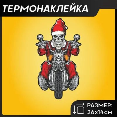 Дед Мороз на мотоцикле устраивает новогодние гонки