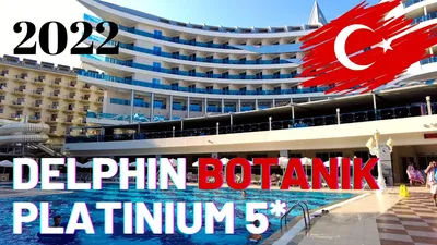 Delphin Botanik Platinum 5*, Турция, Аланья - «Отличный семейный отдых!!!!»  | отзывы
