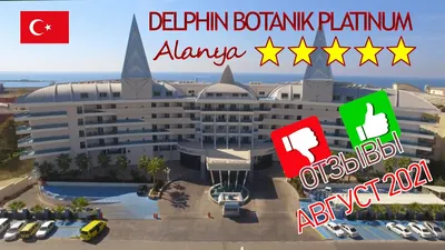 Botanik Platinum Hotel 5* (Окурджалар, Турция), забронировать тур в отель –  цены 2024, отзывы, фото номеров, рейтинг отеля.
