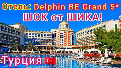 Delphin Deluxe Resort, Окурджалар (Okurcalar) (Турция) - описание и фото,  горящие туры и спецпредложения. Отель Delphin Deluxe Resort