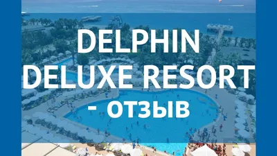 Отзывы об отеле Delphin Deluxe Resort 5* (Алания)
