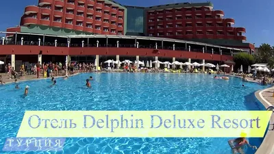 Отзыв о Отель Delphin De Luxe Resort 5* (Турция, Алания) | В таком отеле я  еще не была!