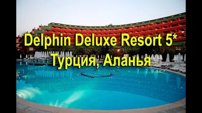 Delphin Deluxe Resort (Турция, Алания) - фото, отзывы, туры в отель |  ProAgent