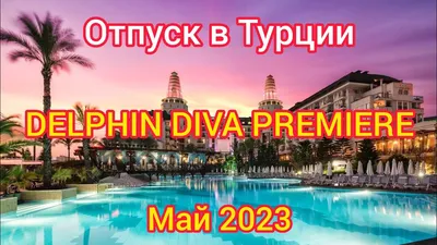 Delphin Diva Primiere 5* (Дельфин Дива) — отель в Анталия (Турция)