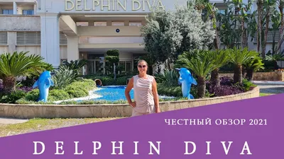 ⇒ Отель Delphin Diva 5* DELPHIN DIVA RIVA DIVA EXCLUSIVE HOTEL • Лучшие  гостиницы в Анталии от Турфирмы Горящие туры Квадрат
