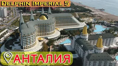 DELPHIN IMPERIAL 5*, Турция, Анталия: цены на туры и описание отеля Дельфин  Империал.