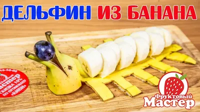 Как сделать дельфина из банана? Часть 2- Fruitm - YouTube